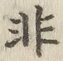 Chữ 非