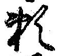 已定位未指定