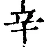 文字辛