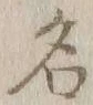 「名」字
