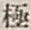 文字極