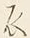 文字 衣