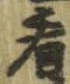 已定位看