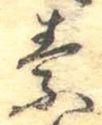 素，已得其位