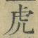 「虎」字