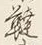 文字鞋