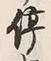 Chữ 停