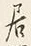 𡨸居