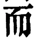 𡨸而