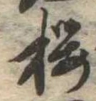 已定位未指定