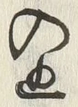 “ぬ”字