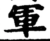 字軍