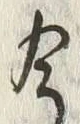 Chữ 今
