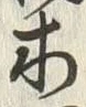 「問」字