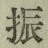 文字振