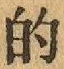 文字的