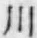 「川」字