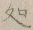 字処