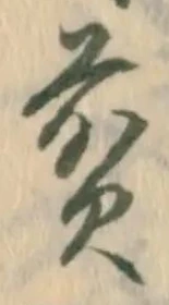 文字 煎