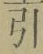 Chữ 引