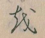 Đã định vị 𛄚