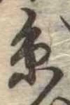㐌定位𣗓檊