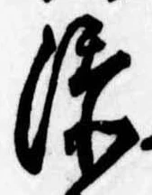 㐌定位添