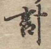 已定位計