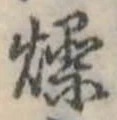 燥 위치 확인됨