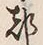 文字 都