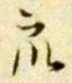 Chữ 衆