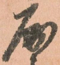 位置定マレル屈