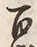 文字姓