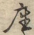 㐌定位座