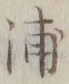 字浦