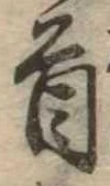 Đã định vị 首
