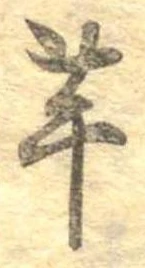 已定位芋