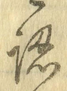 認，已得其位
