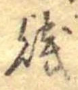 Located 賎