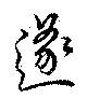 遂の位置