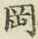 字岡