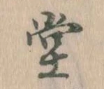㐌定位堂