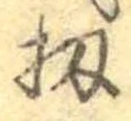 位置 確認된 扨