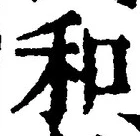 𡨸和