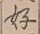 文字好