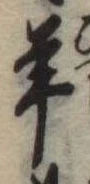 Đã định vị 羊