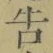 “告”字