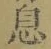 「息」字