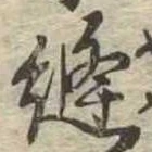位置 確認된 縫