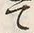 字コ
